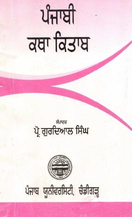ਪੰਜਾਬੀ ਕਥਾ ਕਿਤਾਬ | Punjabi Katha Kitab